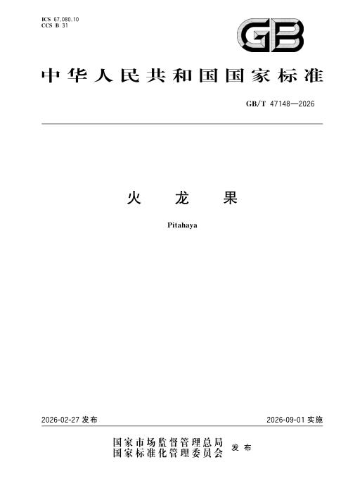GB/T 47148-2026 火龙果
