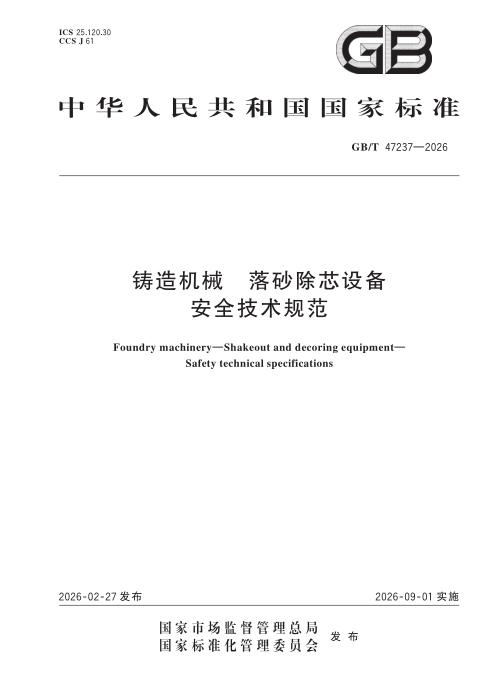 GB/T 47237-2026 铸造机械 落砂除芯设备 安全技术规范