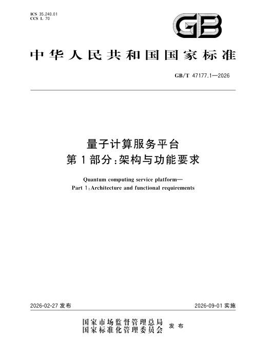 GB/T 47177.1-2026 量子计算服务平台 第1部分：架构与功能要求