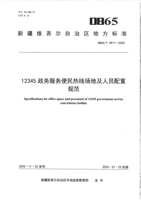 DB65/T 4911-2025 12345政务服务便民热线场地及人员配置规范