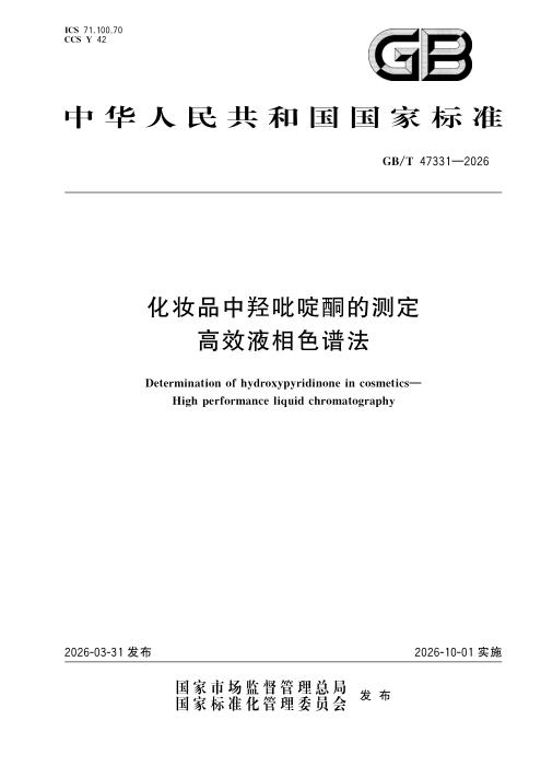 GB/T 47331-2026 化妆品中羟吡啶酮的测定 高效液相色谱法