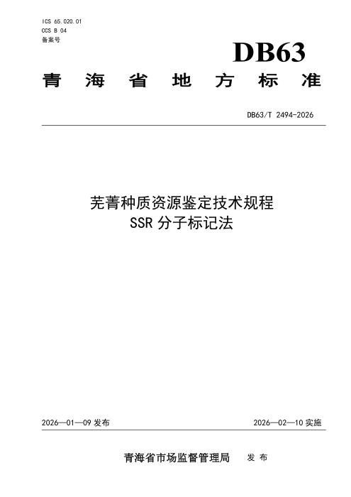 DB63/T 2494-2026 芜菁种质资源鉴定技术规程 SSR分子标记法