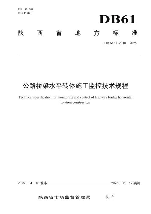 DB61/T 2010-2025 公路桥梁水平转体施工监控技术规程