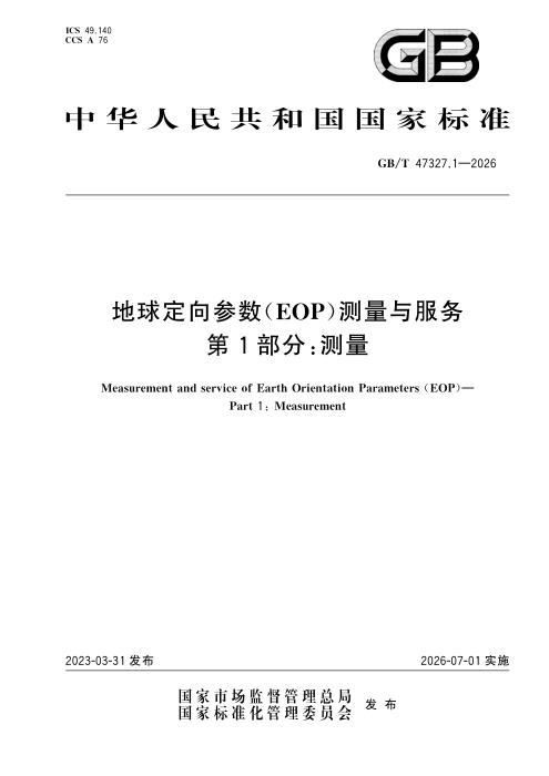 GB/T 47327.1-2026 地球定向参数（EOP）测量与服务 第1部分：测量