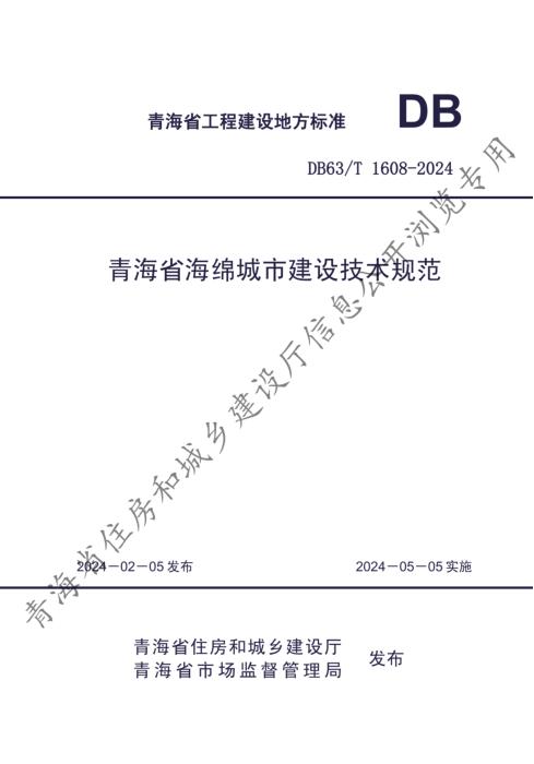 DB63/T 1608-2024 青海省海绵城市建设技术规范