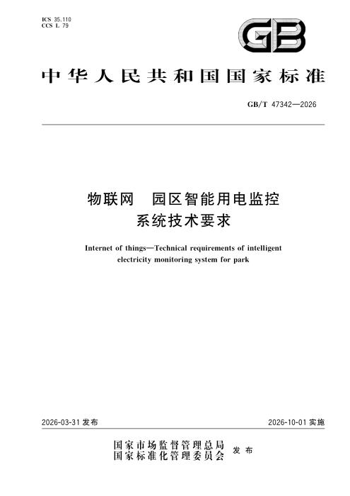 GB/T 47342-2026 物联网 园区智能用电监控系统技术要求