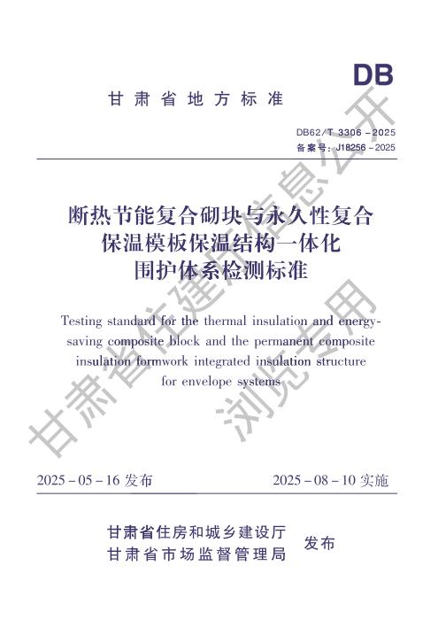 DB62/T 3306-2025 断热节能复合砌块与永久性复合保温模板保温结构一体化围护体系检测标准