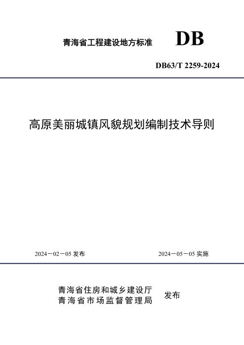 DB63/T 2259-2024 高原美丽城镇风貌规划编制技术导则