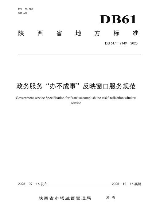 DB61/T 2149-2025 政务服务“办不成事”反映窗口服务规范
