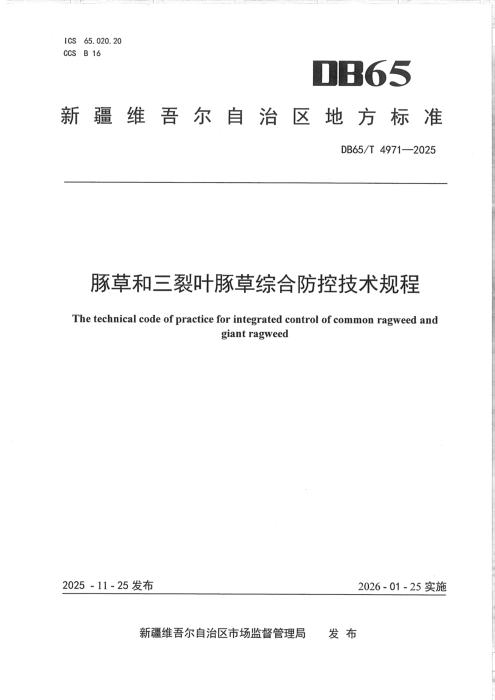 DB65/T 4971-2025 豚草和三裂叶豚草综合防控技术规程