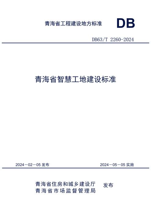 DB63/T 2260-2024 青海省智慧工地建设标准