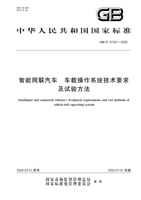 GB/T 47341-2026 智能网联汽车 车载操作系统技术要求及试验方法