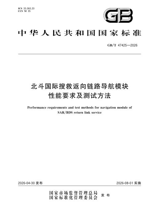 GB/T 47425-2026 北斗国际搜救返向链路导航模块性能要求及测试方法