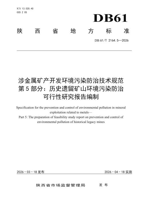 DB61/T 2164.5-2026 涉金属矿产开发环境污染防治技术规范 第5部分：历史遗留矿山环境污染防治 可行性研究报告编制