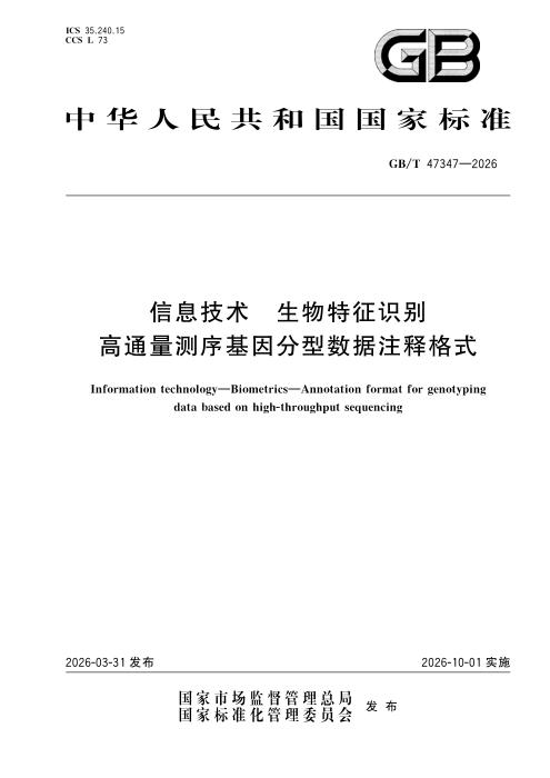 GB/T 47347-2026 信息技术 生物特征识别 高通量测序基因分型数据注释格式