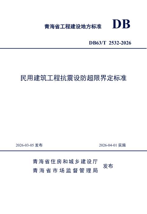 DB63/T 2532-2026 民用建筑工程抗震设防超限界定标准