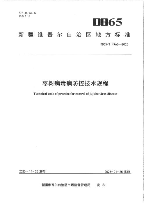DB65/T 4963-2025 枣树病毒病防控技术规程