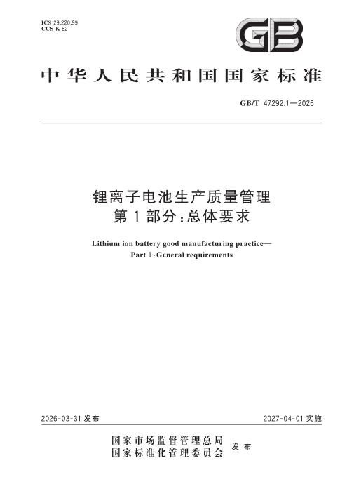 GB/T 47292.1-2026 锂离子电池生产质量管理 第1部分：总体要求