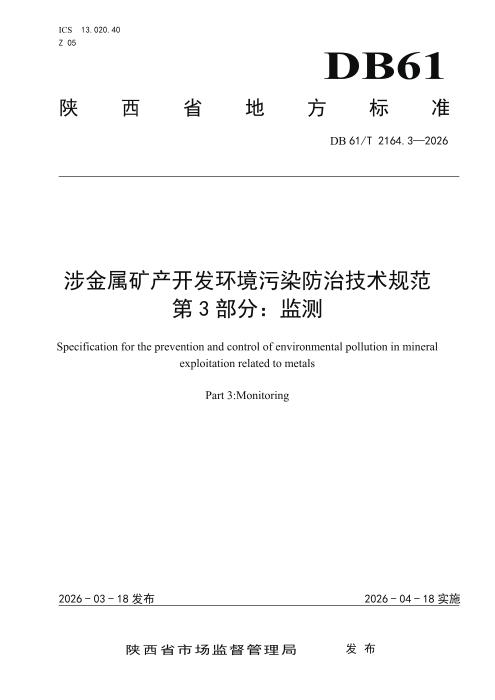 DB61/T 2164.3-2026 涉金属矿产开发环境污染防治技术规范 第3部分：监测