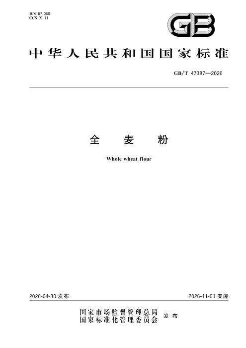 GB/T 47387-2026 全麦粉
