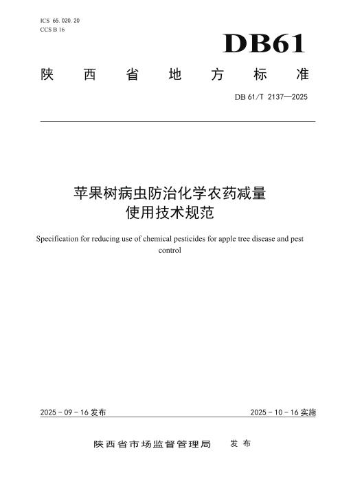 DB61/T 2137-2025 苹果树病虫防治化学农药减量使用技术规范