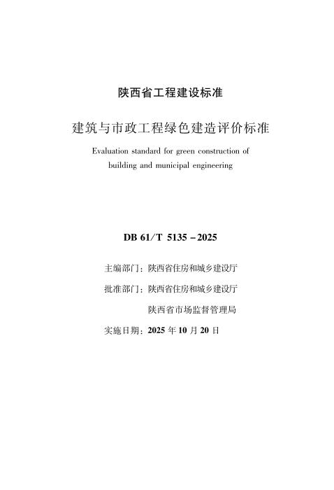 DB61/T 5135-2025 建筑与市政工程绿色建造评价标准