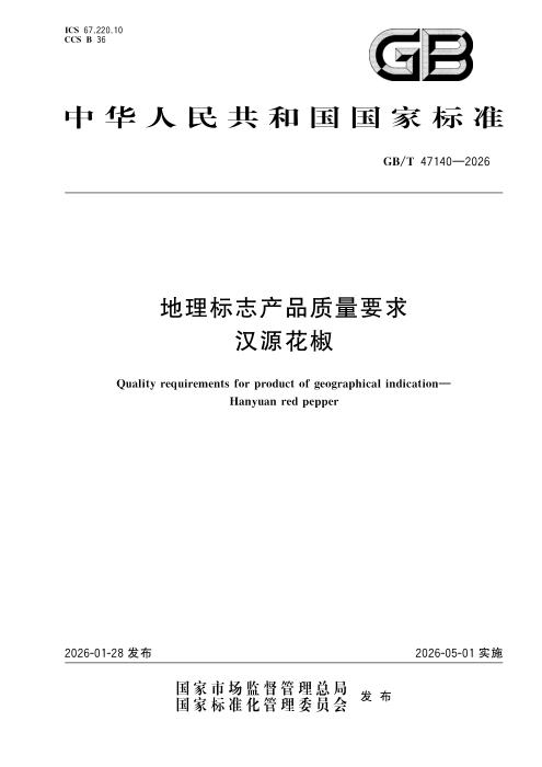 GB/T 47140-2026 地理标志产品质量要求 汉源花椒