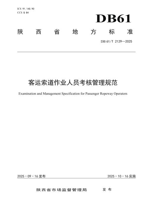 DB61/T 2129-2025 客运索道作业人员考核管理规范