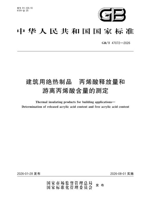 GB/T 47072-2026 建筑用绝热制品 丙烯酸释放量和游离丙烯酸含量的测定