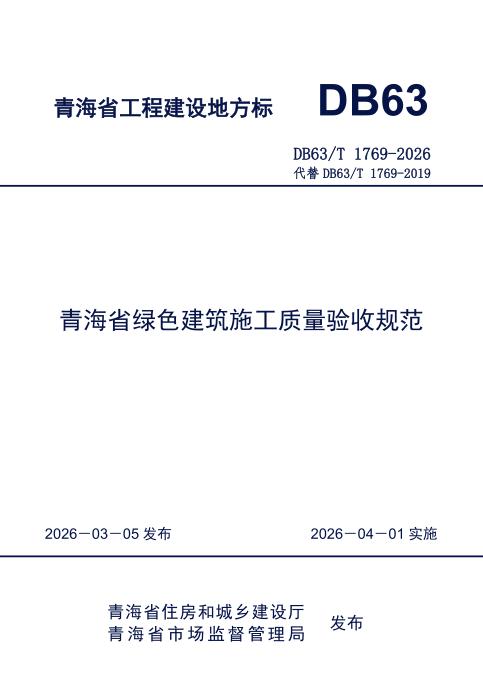 DB63/T 1769-2026 青海省绿色建筑施工质量验收规范