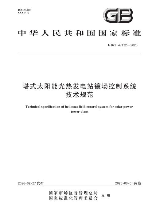 GB/T 47132-2026 塔式太阳能光热发电站镜场控制系统技术规范