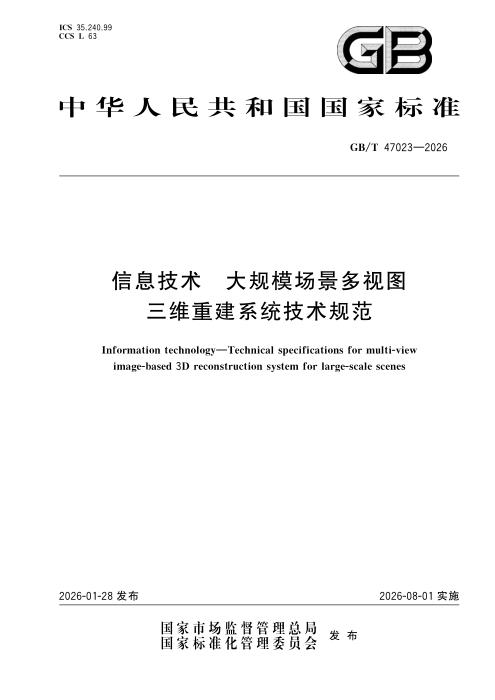GB/T 47022-2026 信息技术 大规模场景多视图三维重建系统技术规范