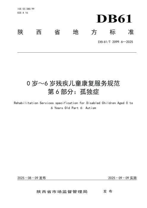 DB61/T 2099.6-2025 0岁～6岁残疾儿童康复服务规范 第6部分：孤独症
