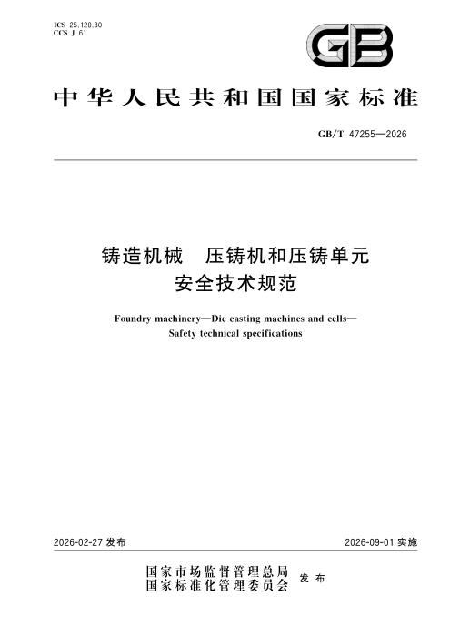 GB/T 47255-2026 铸造机械 压铸机和压铸单元 安全技术规范