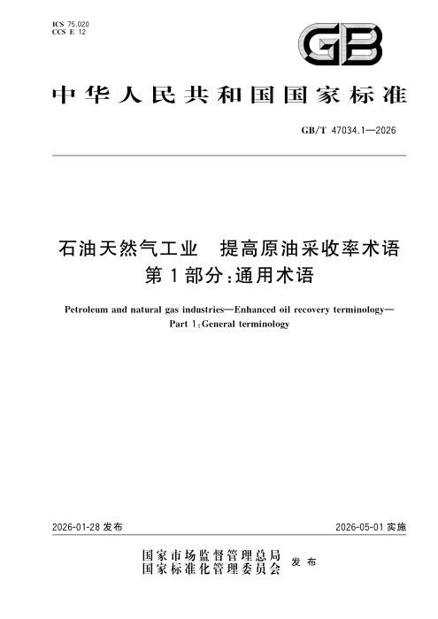 GB/T 47034.1-2026 石油天然气工业 提高原油采收率术语 第1部分：通用术语