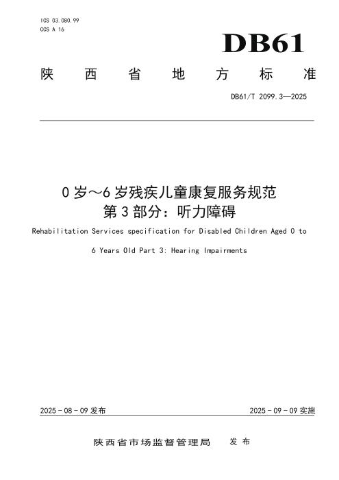 DB61/T 2099.3-2025 0岁～6岁残疾儿童康复服务规范 第3部分：听力障碍