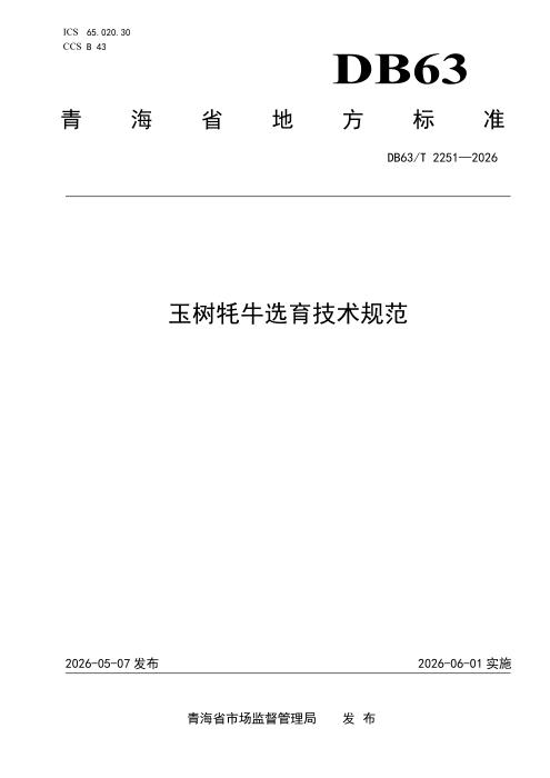 DB63/T 2551-2026 玉树牦牛选育技术规范