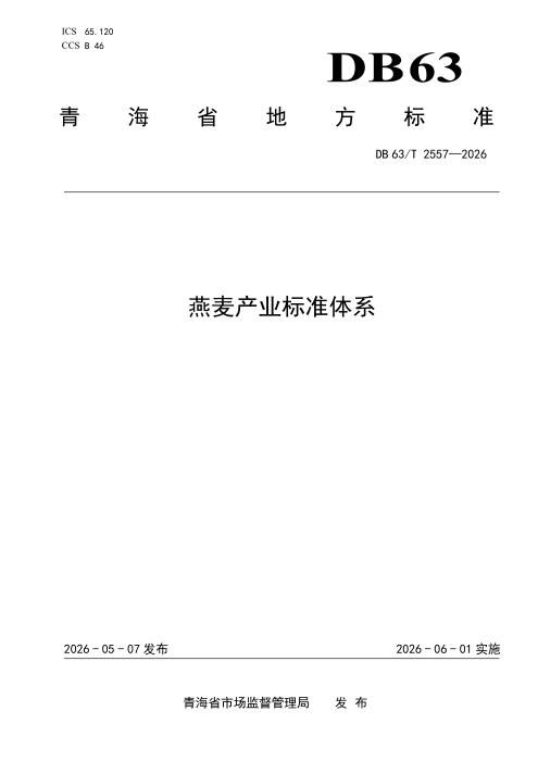 DB63/T 2557-2026 燕麦产业标准体系