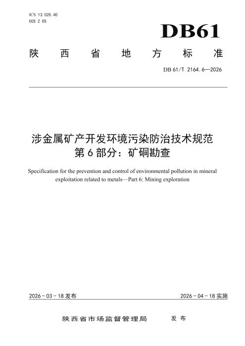 DB61/T 2164.6-2026 涉金属矿产开发环境污染防治技术规范 第6部分：矿硐勘查