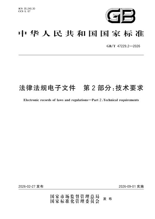 GB/T 47229.2-2026 法律法规电子文件 第2部分：技术要求