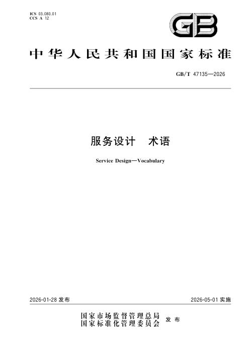 GB/T 47135-2026 服务设计 术语