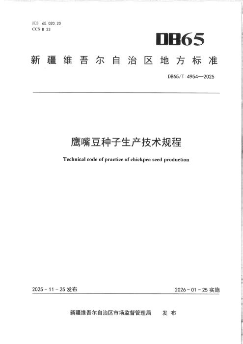 DB65/T 4954-2025 鹰嘴豆种子生产技术规程