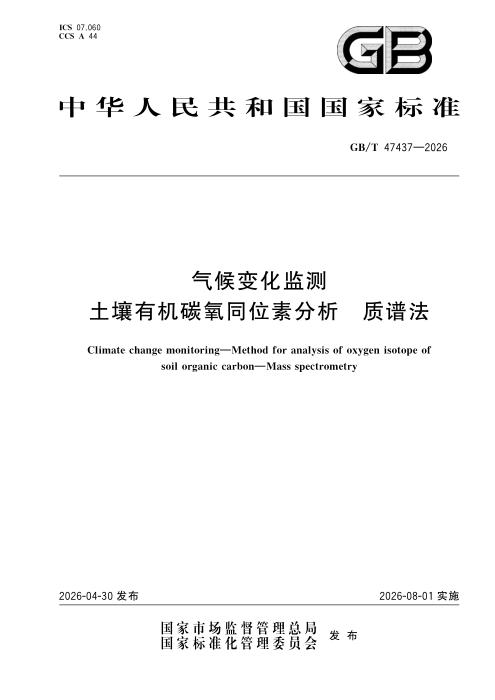 GB/T 47437-2026 气候变化监测 土壤有机碳氧同位素分析 质谱法