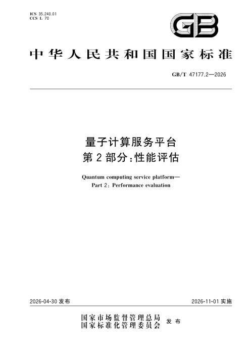GB/T 47177.2-2026 量子计算服务平台 第2部分：性能评估