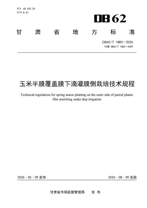 DB62/T 1883-2026 玉米半膜覆盖膜下滴灌膜侧栽培技术规程
