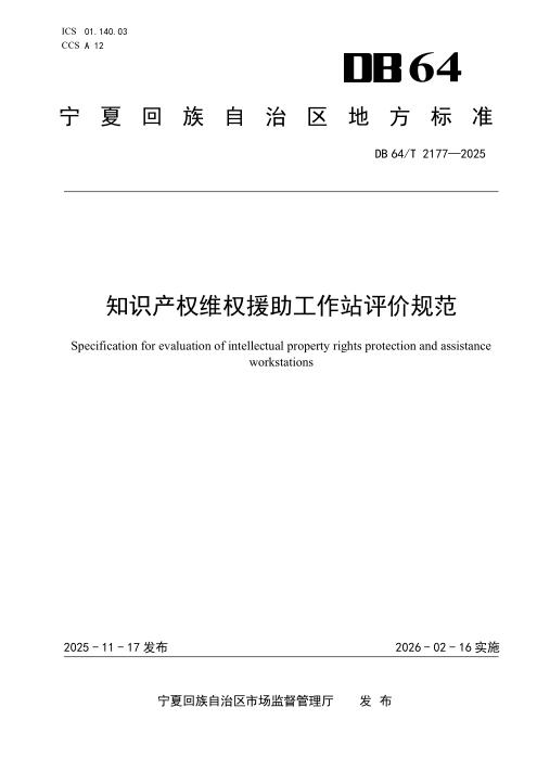 DB64/T 2177-2025 知识产权维权援助工作站评价规范