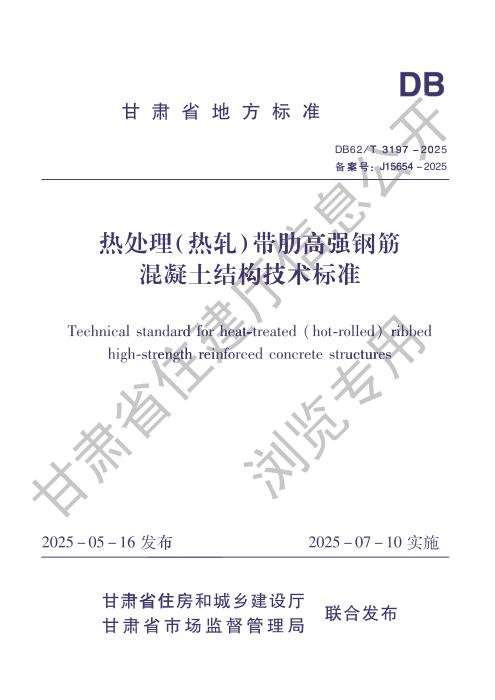 DB62/T 3197-2025 热处理（热轧）带肋高强钢筋混凝土结构技术标准