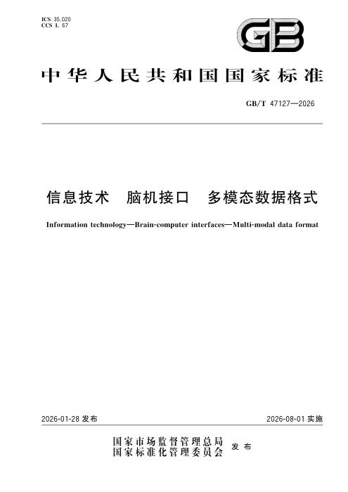 GB/T 47127-2026 信息技术 脑机接口 多模态数据格式