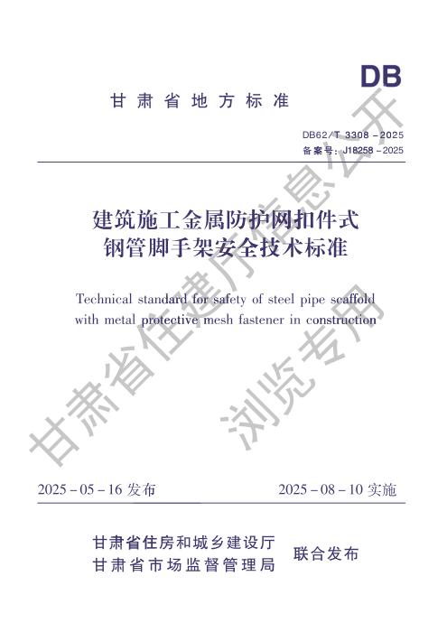DB62/T 3308-2025 建筑施工金属防护网扣件式钢管脚手架安全技术标准