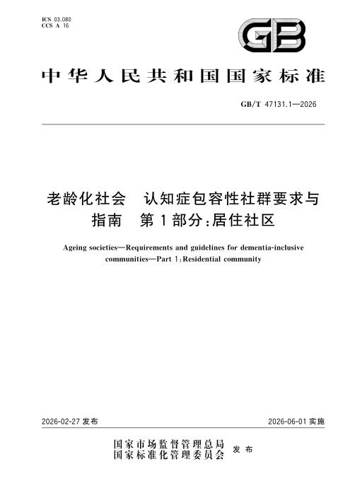 GB/T 47131.1-2026 老龄化社会 认知症包容性社群要求与指南 第1部分：居住社区
